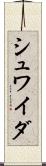 シュワイダ Scroll