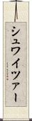 シュワイツァー Scroll