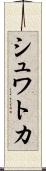 シュワトカ Scroll