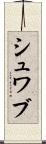 シュワブ Scroll