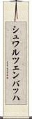 シュワルツェンバッハ Scroll