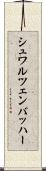シュワルツェンバッハー Scroll
