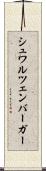 シュワルツェンバーガー Scroll
