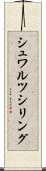 シュワルツシリング Scroll