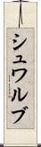 シュワルブ Scroll