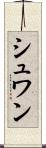 シュワン Scroll