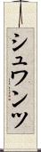 シュワンツ Scroll