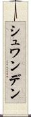 シュワンデン Scroll