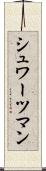 シュワーツマン Scroll