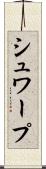 シュワープ Scroll