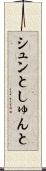 シュンと Scroll