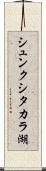 シュンクシタカラ湖 Scroll