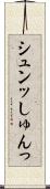 シュンッ Scroll