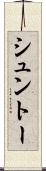 シュントー Scroll