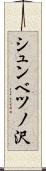 シュンベツノ沢 Scroll