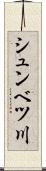 シュンベツ川 Scroll