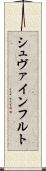 シュヴァインフルト Scroll