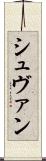 シュヴァン Scroll