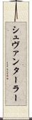 シュヴァンターラー Scroll