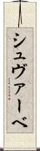 シュヴァーベ Scroll