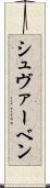 シュヴァーベン Scroll