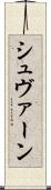 シュヴァーン Scroll