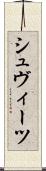 シュヴィーツ Scroll