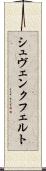 シュヴェンクフェルト Scroll