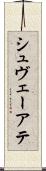 シュヴェーアテ Scroll