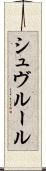 シュヴルール Scroll