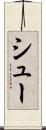 シュー Scroll