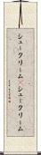 シュークリーム(P) Scroll