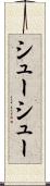 シューシュー Scroll