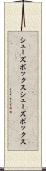 シューズボックス Scroll