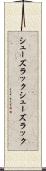 シューズラック Scroll