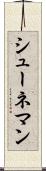 シューネマン Scroll