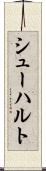 シューハルト Scroll