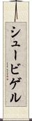 シュービゲル Scroll