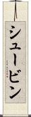 シュービン Scroll