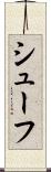 シューフ Scroll