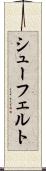 シューフェルト Scroll