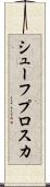 シューフプロスカ Scroll