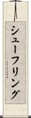 シューフリング Scroll
