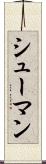 シューマン Scroll