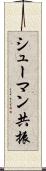 シューマン共振 Scroll