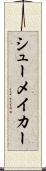 シューメイカー Scroll