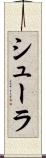 シューラ Scroll