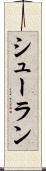 シューラン Scroll
