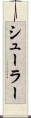 シューラー Scroll