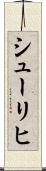 シューリヒ Scroll